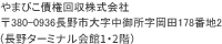 やまびこ債権回収株式会社 〒380-0936長野市大字中御所字岡田178番地2 (長野ターミナル会館1・2階)