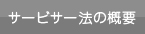 サービサー法の概要