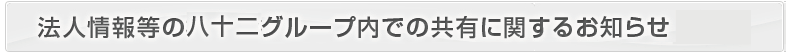 法人情報等の八十二グループ内での共有に関するお知らせ