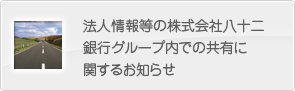 法人情報等の株式会社八十二銀行グループ内での共有に関するお知らせ