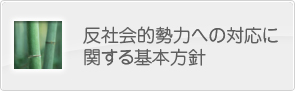 反社会的勢力への対応に関する基本方針