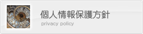 個人情報保護方針