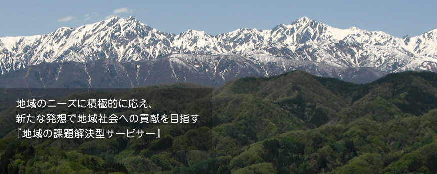 地域のニーズに積極的に応え、新たな発想で地域社会への貢献を目指す『地域の課題解決型サービサー』