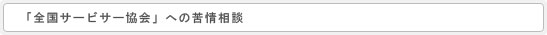「全国サービサー協会」への苦情相談