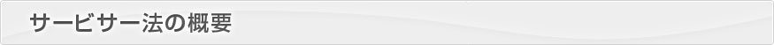 サービサー法の概要