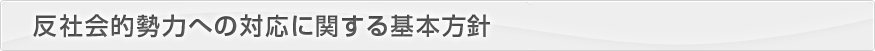 反社会的勢力への対応に関する基本方針