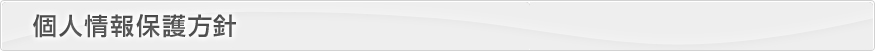 個人情報保護方針