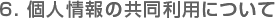 6.個人情報の共同利用について