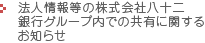 法人情報等の株式会社八十二銀行グループ内での共有に関するお知らせ