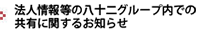法人情報等の八十二グループ内での共有に関するお知らせ